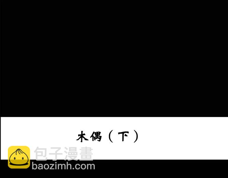 第68话 木偶（完）2