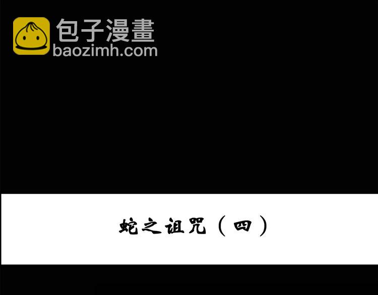 第72话 蛇之诅咒（四）2