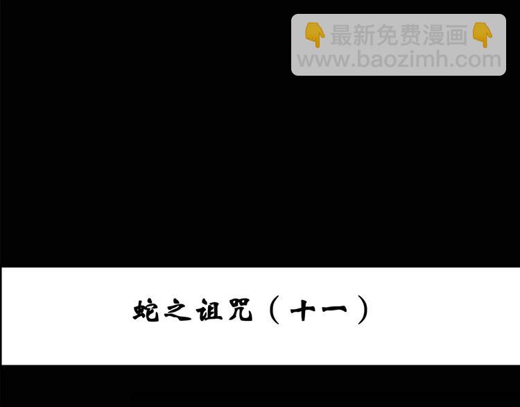 第79话 蛇之诅咒（十一）2
