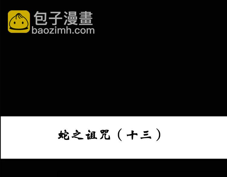 第81话 蛇之诅咒（十三）2