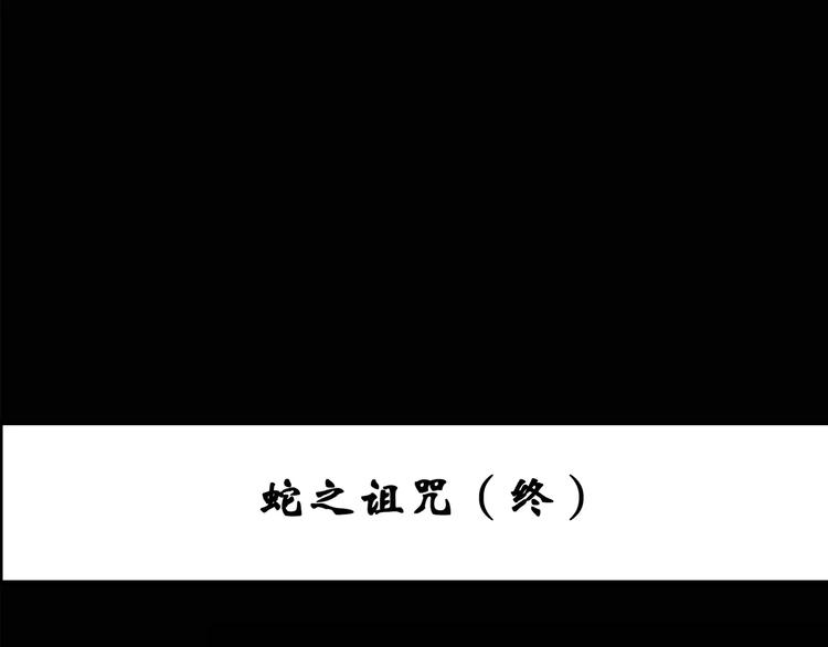 第83话 蛇之诅咒（终）2