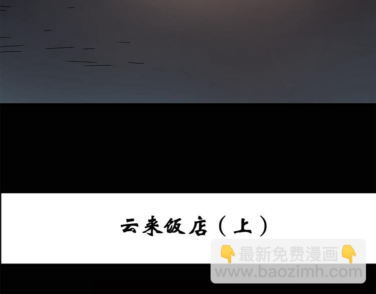 第106话 云来饭店 上2