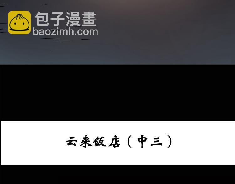 第109话 云来饭店 中32