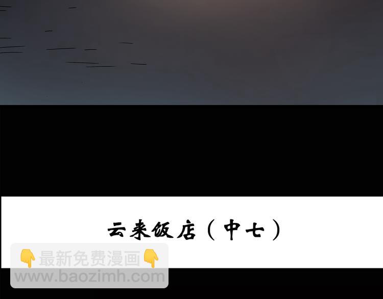 第113话 云来饭店 中72