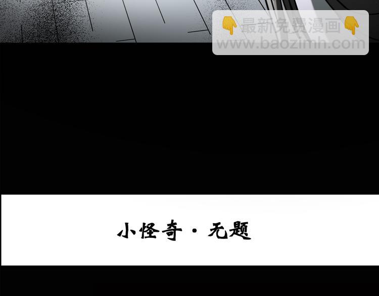 第128话 小怪奇四则2