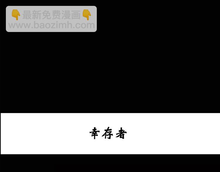 第130话 幸存者2