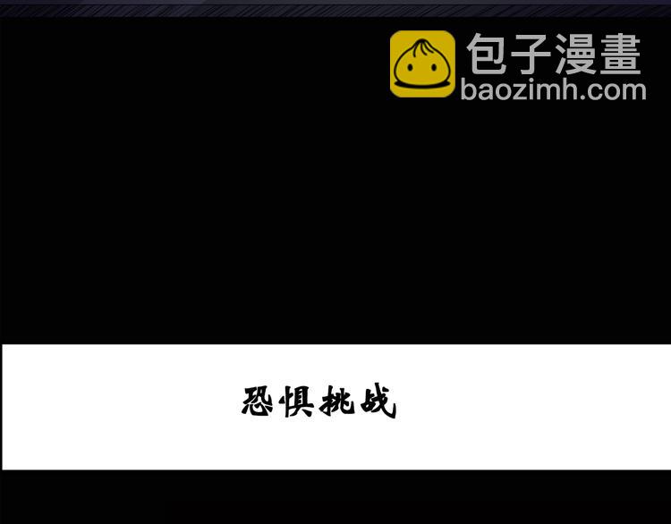 第131话 恐怖挑战2