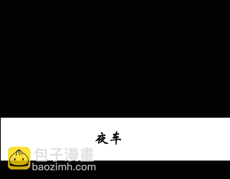 第133话 夜车2