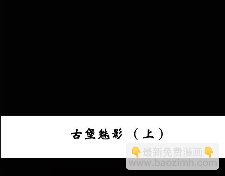 第134话 古堡魅影12