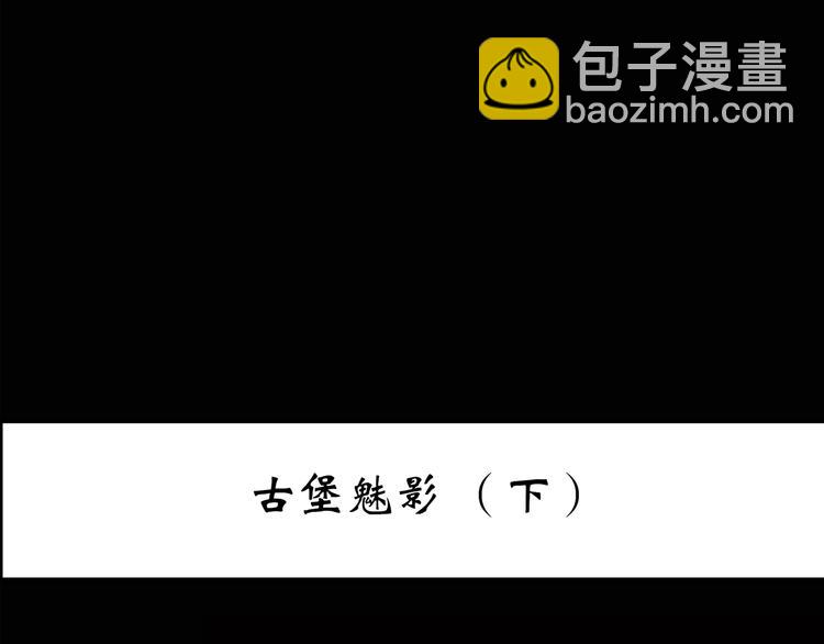 第138话 古堡魅影 终2