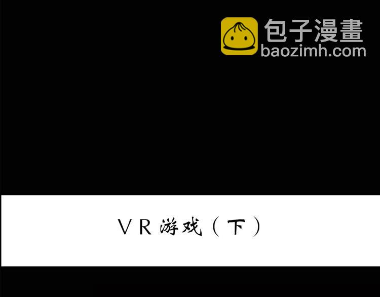 第141话 VR游戏 下2