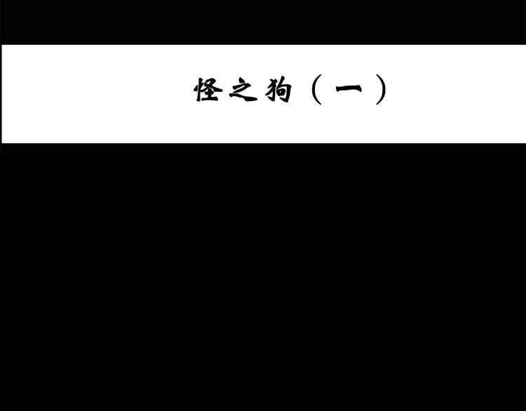 第142话 怪之狗 一3