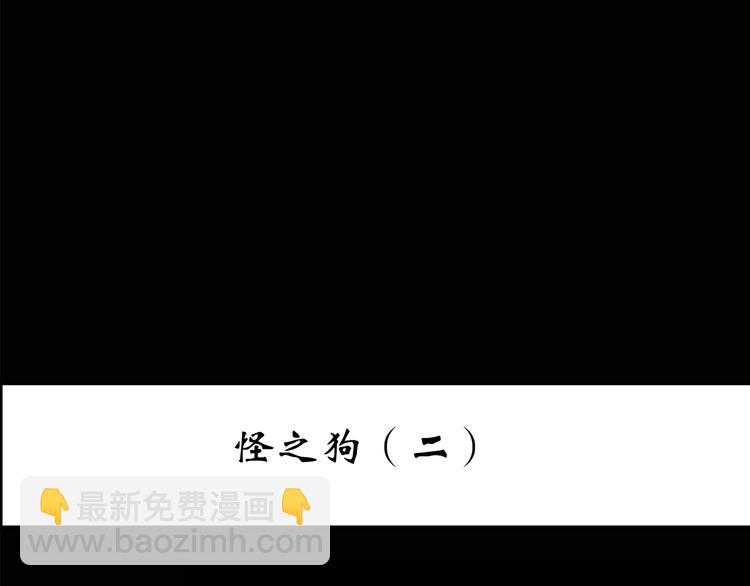 第143话 怪之狗 二2