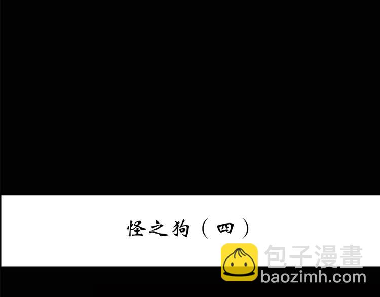 第145话 怪之狗 四2
