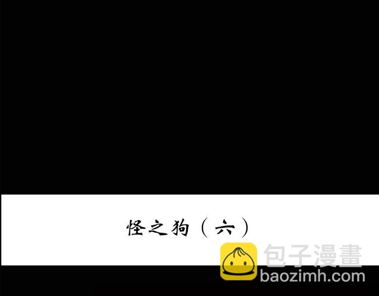 第147话 怪之狗 六2