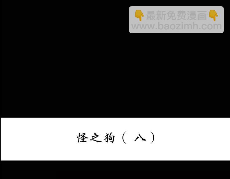 第149话 怪之狗 八2