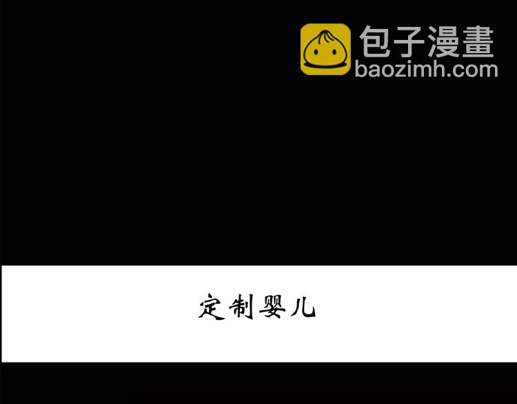 第152话 定制婴儿2