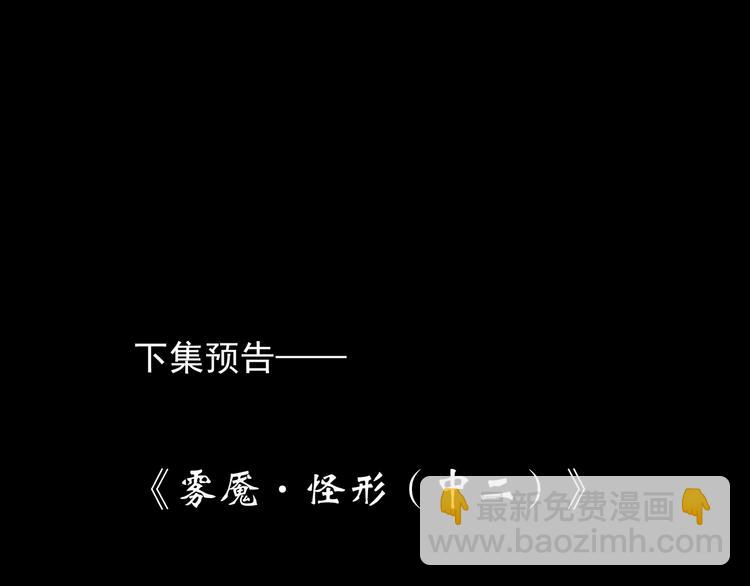 第180话 雾魇怪形 中119
