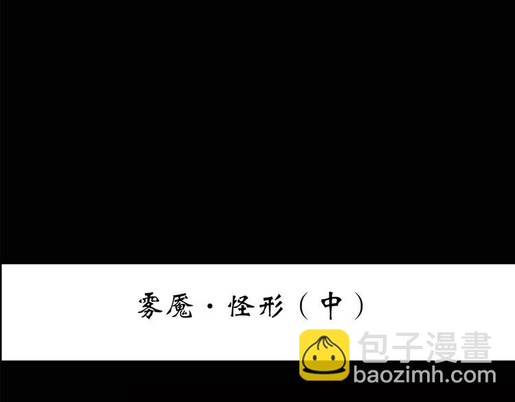 第180话 雾魇怪形 中2
