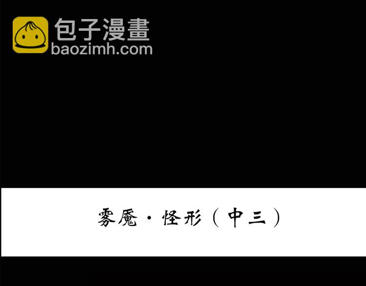 第181话 雾魇怪形 中三2