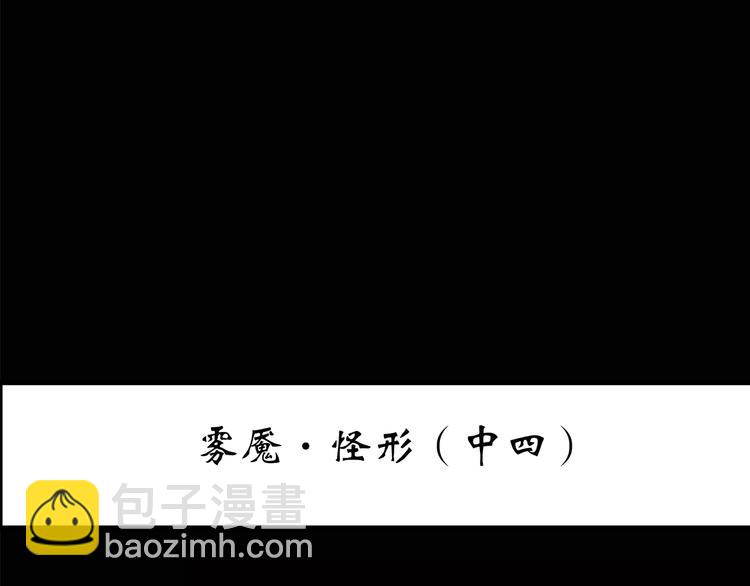 第182话 雾魇怪形 中四2