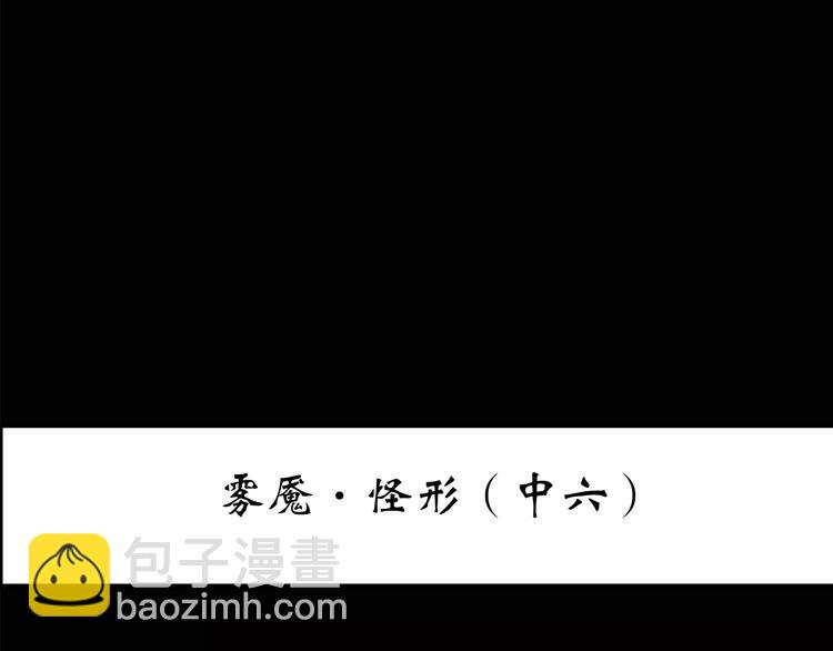 第184话 雾魇怪形 中六2