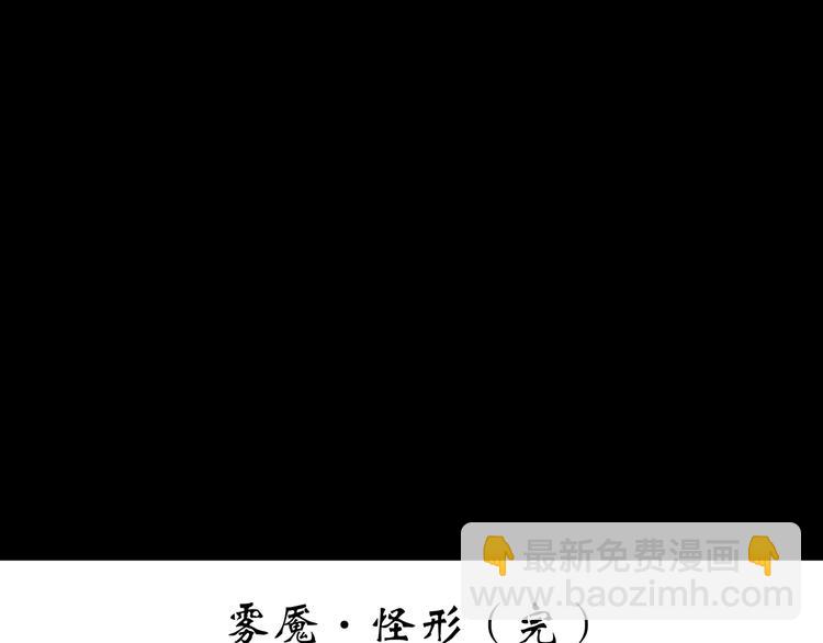第185话 雾魇怪形 下126
