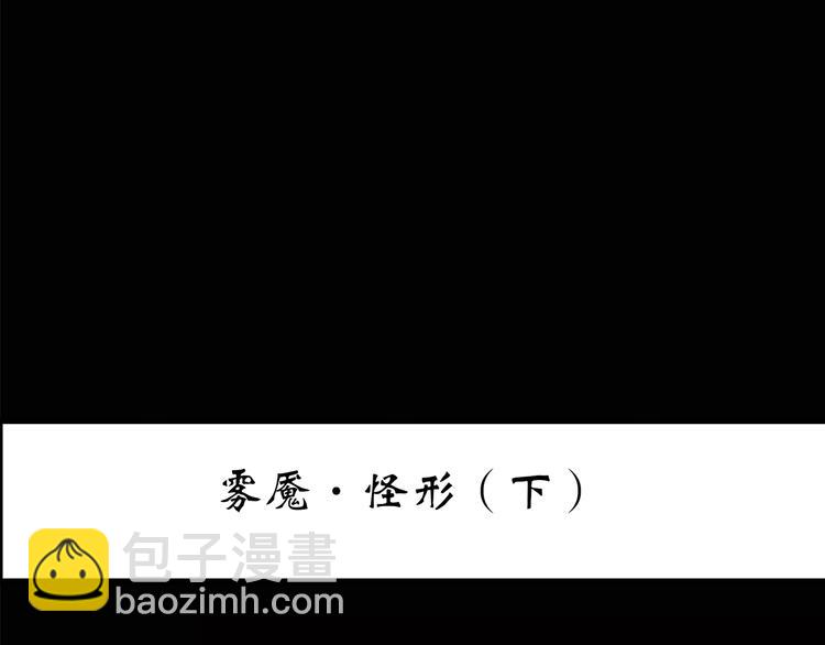 第185话 雾魇怪形 下2