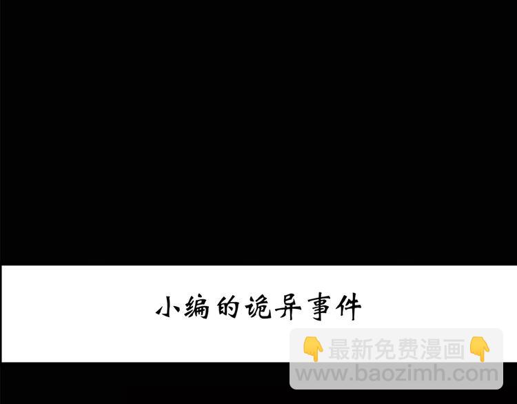 第186话  小编的诡异事件2