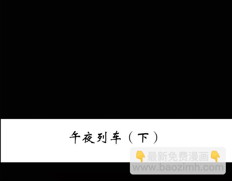 第188话 午夜列车 下2