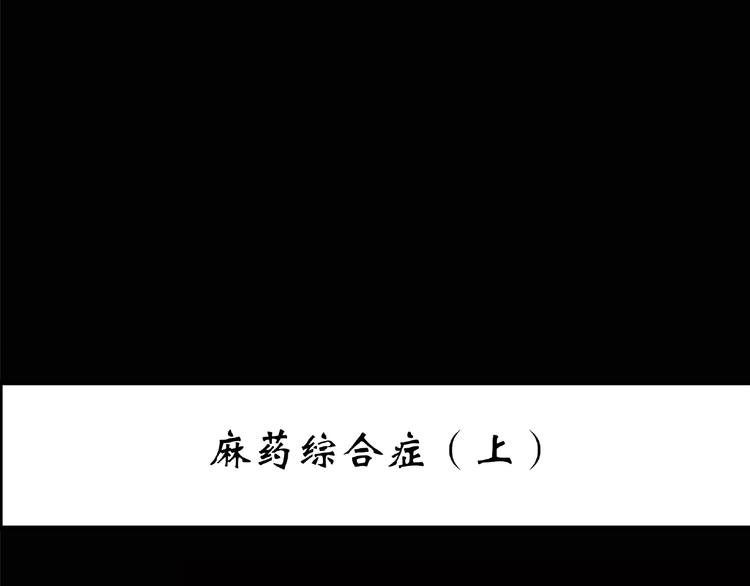 第195话 麻药综合征 上2