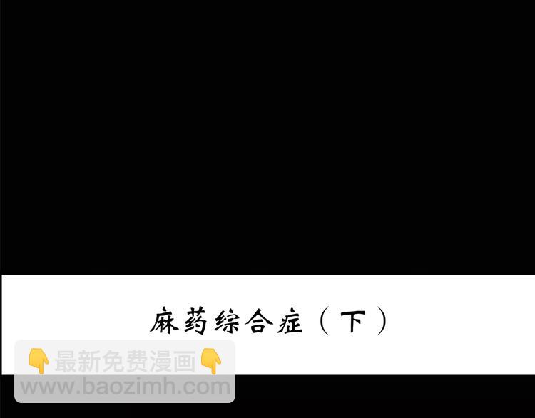 第197话 麻药综合征 下2