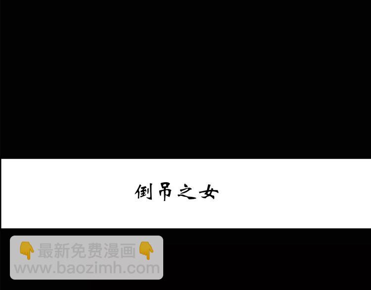 第198话 倒吊之女2
