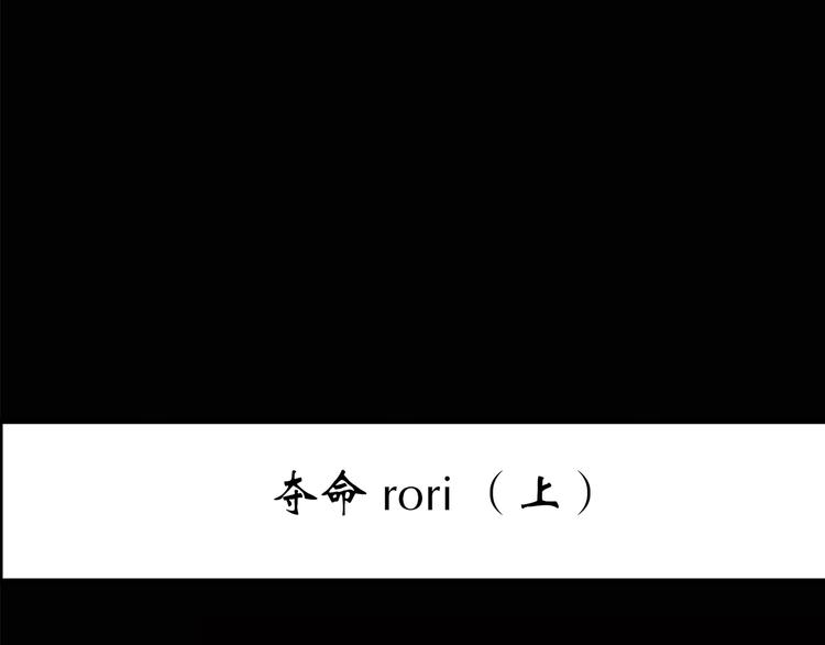 第199话 夺命rori  上2