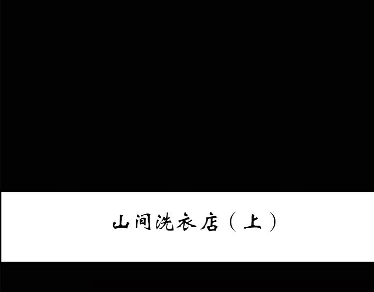 第202话  山间洗衣店（上）2