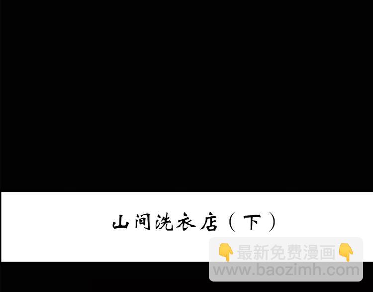 第203话 山间洗衣店（下）2