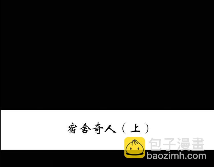 第206话  宿舍奇人（上）2