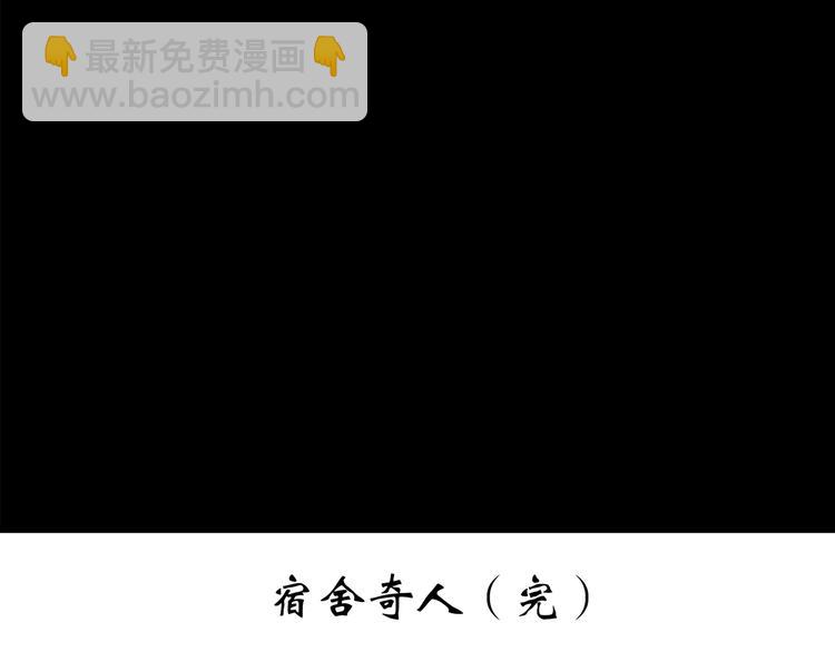 第207话  宿舍奇人（下）137