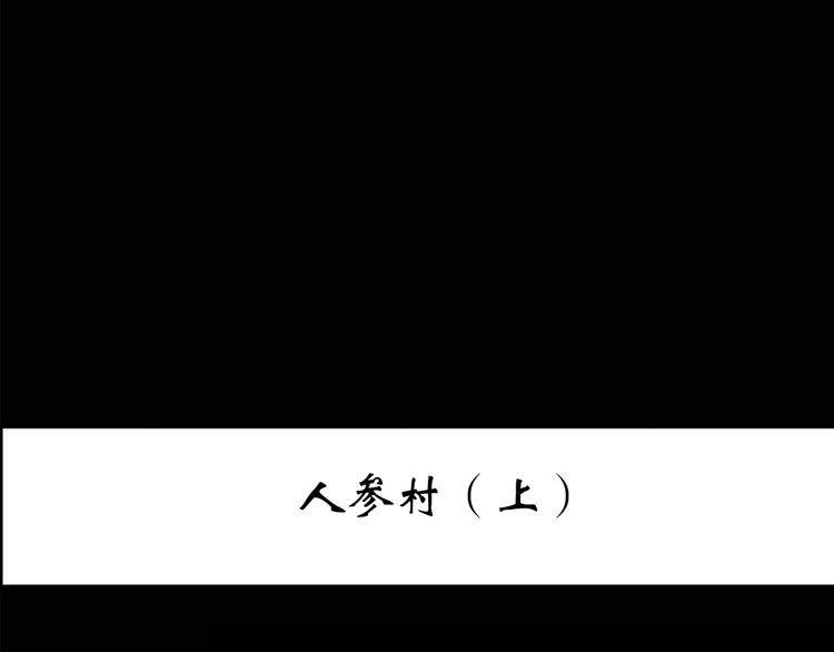 第210话 人参村（上）2