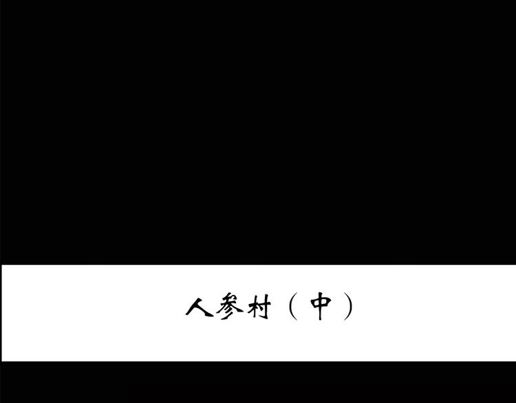 第210话 人参村（中）2