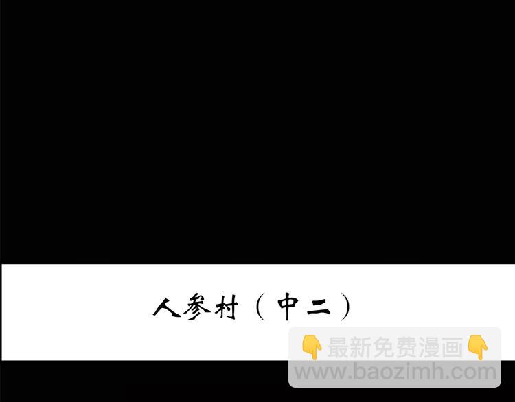 第211话 人参村（中二）2