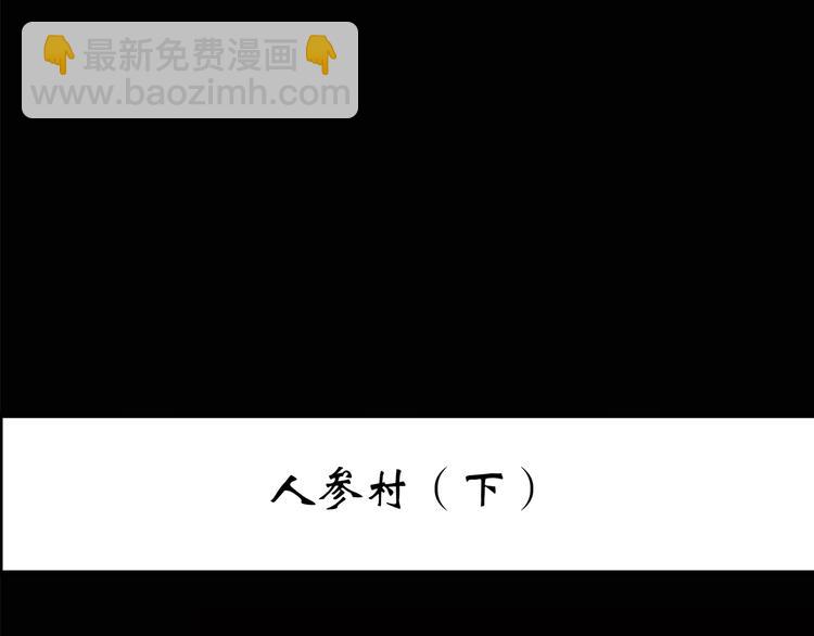 第211话 人参村（下）2