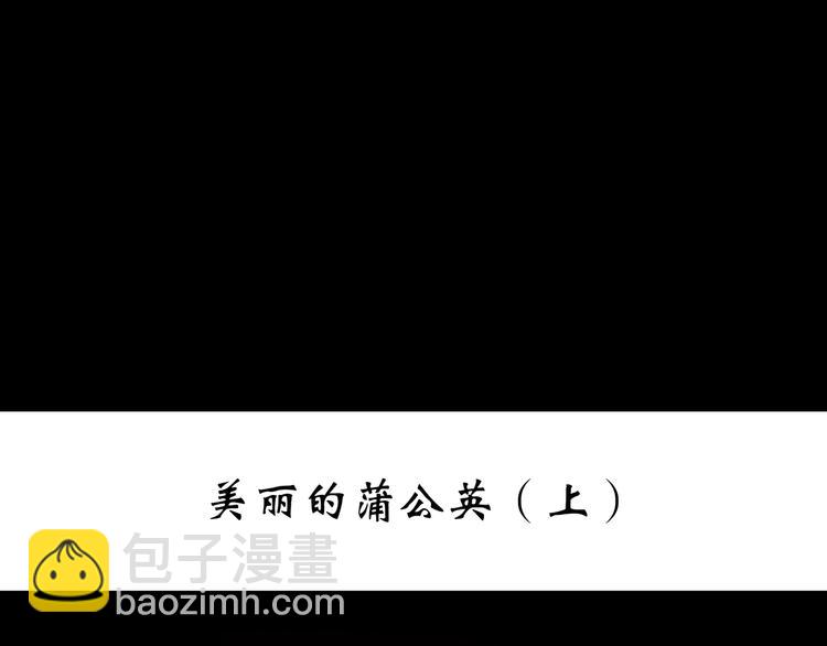 第215话 美丽的蒲公英(上)2