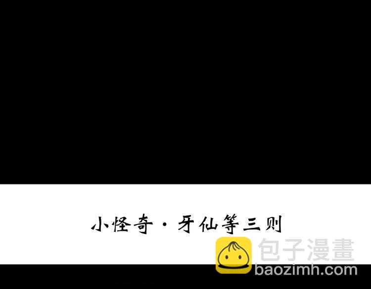 第216话 小怪奇·牙仙等三则2