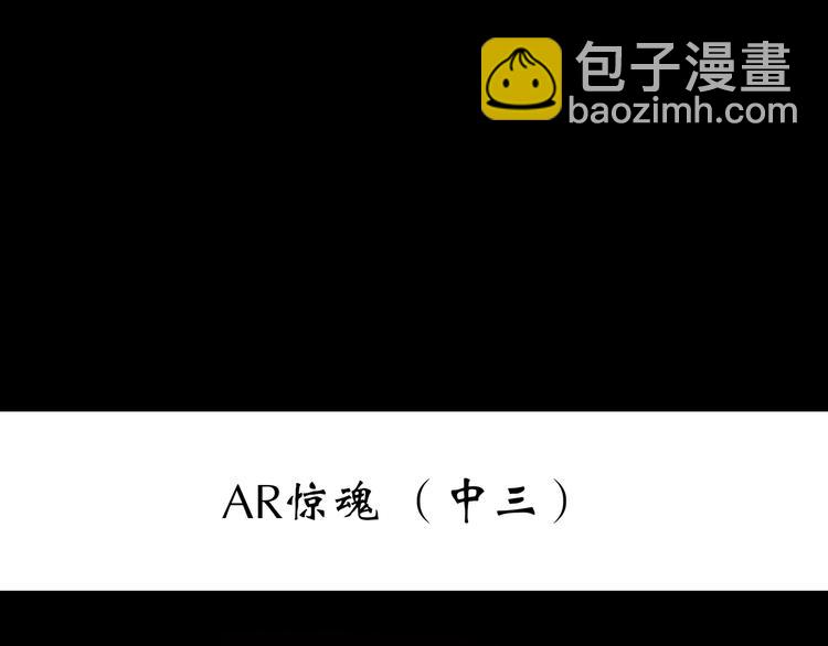 第230话  AR惊魂  中三2