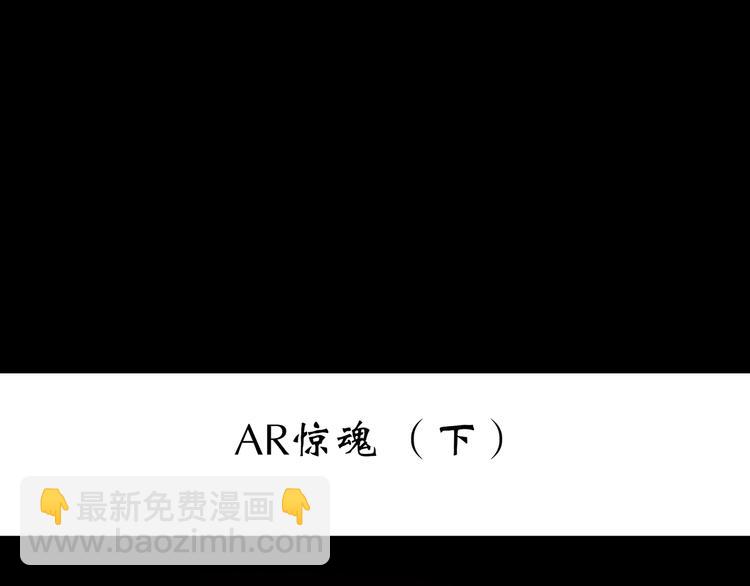 第233话  AR惊魂  下2