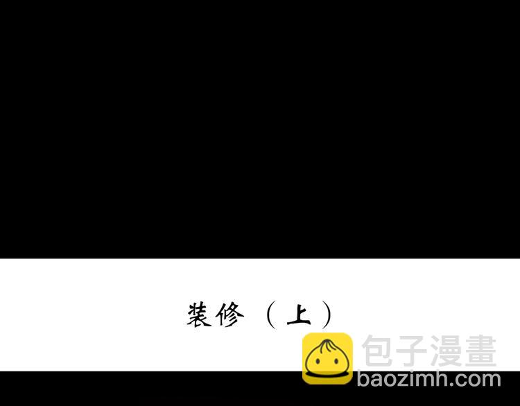 第234话  装修（上）2