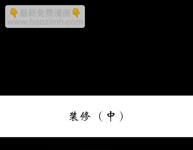 第235话  装修（中）2