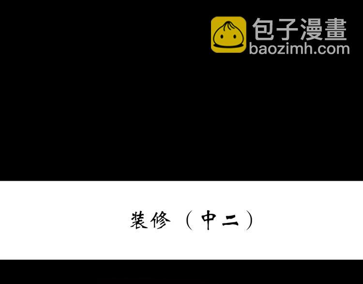 第236话  装修  中二2
