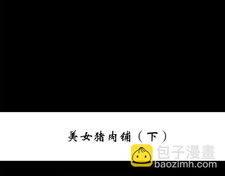 第255话  美女猪肉铺  下2